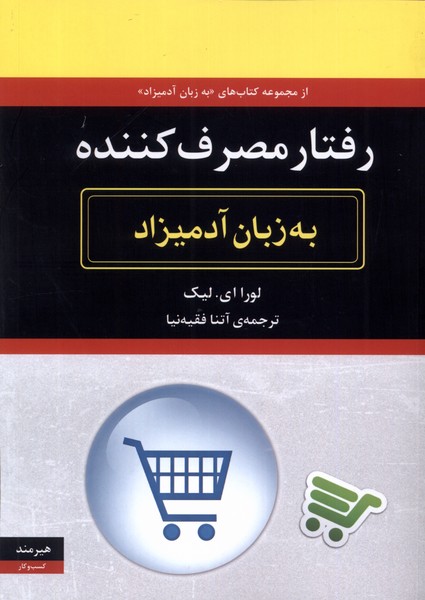 به زبان آدمیزاد رفتار مصرف کننده