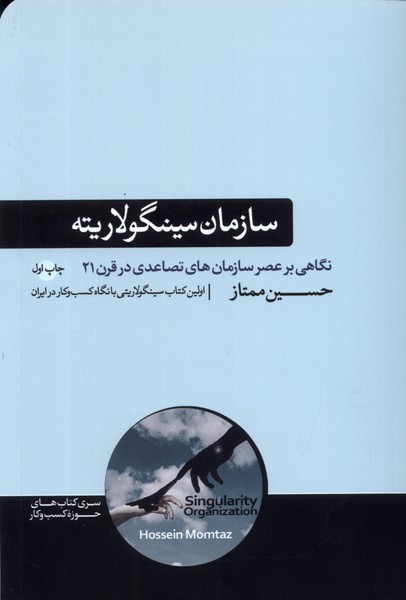 سازمان سینگولاریته نگاهی بر عصر سازمان‌های تصاعدی در قرن 21