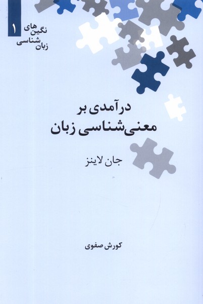 نگین‌های زبان شناسی 1 معنی‌شناسی‌زبان