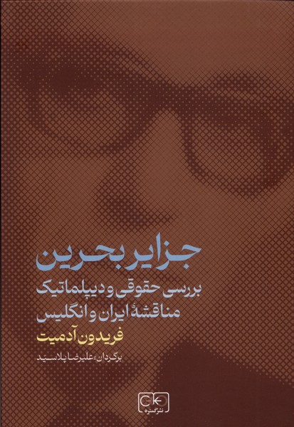 جزایر بحرین بررسی حقوقی و دیپلماتیک مناقشه‌ی ایران و انگلیس