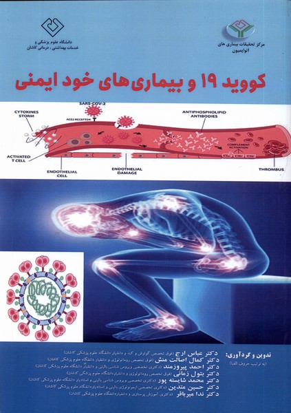 کووید 19 و بیماری‌های خود ایمنی