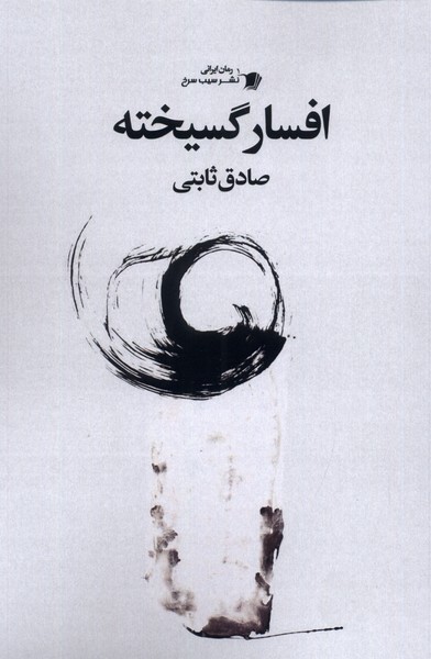 افسار گسیخته