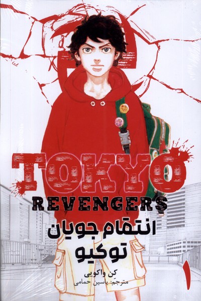 مانگا فارسی Tokyo ‌Revengers 1‌ انتقام جویان توکیو