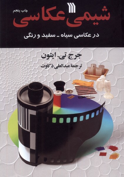 شیمی عکاسی