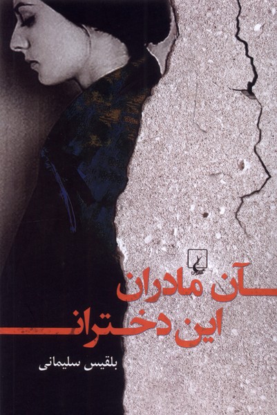 آن مادران این دختران