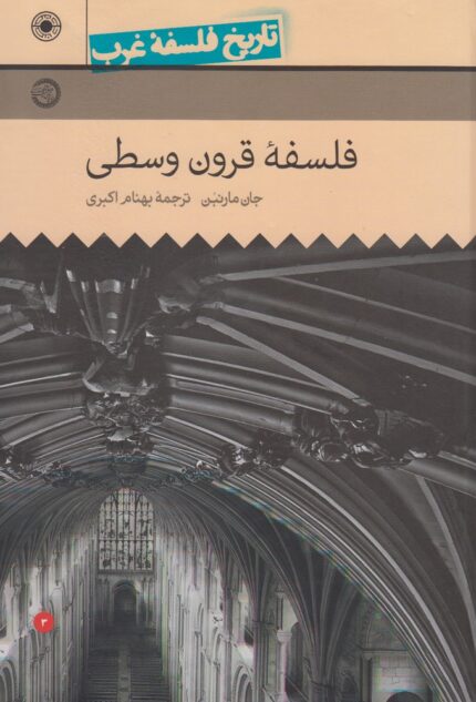 تاریخ فلسفه غرب 3 فلسفه قرون وسطی