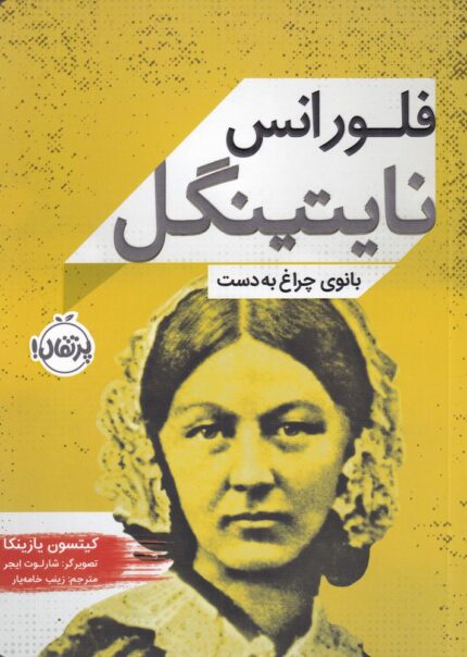 فلورانس نایتینگل بانوی‌ چراغ‌ به‌ دست