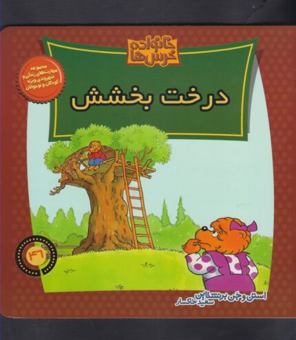 خانواده خرس ها46(درخت بخشش)