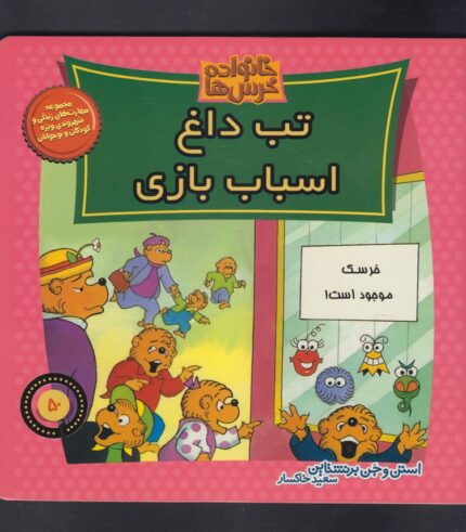 خانواده خرس ها 50 تب داغ اسباب بازی