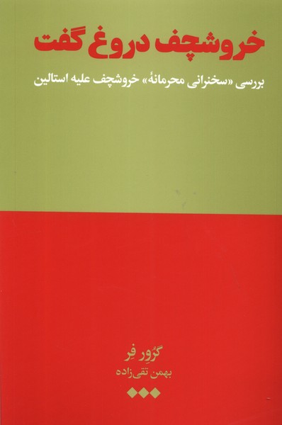 خروشچف دروغ گفت بررسی ‌سخنرانی ‌محرمانه‌ی خروشچف علیه استالین