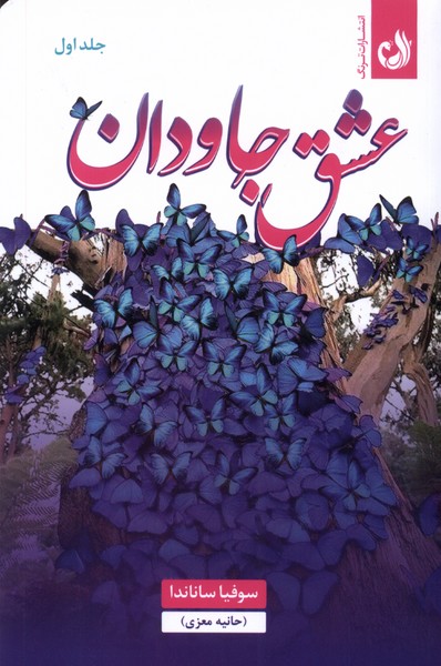 عشق جاودان 2 جلدی