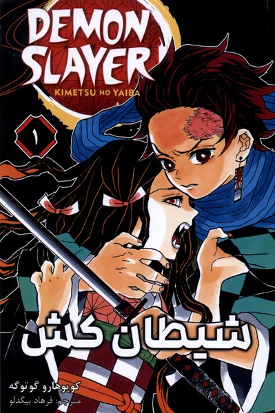 مانگا فارسی 1 DEMON SLAYER شیطان‌کش