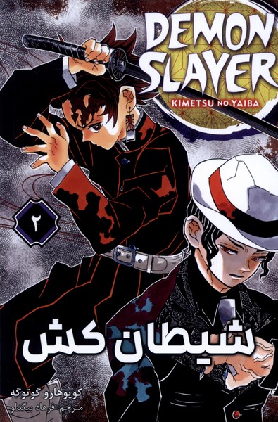 مانگا فارسی 2 DEMON SLAYER شیطان‌کش