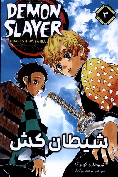 مانگا فارسی 3 DEMON SLAYER شیطان‌کش