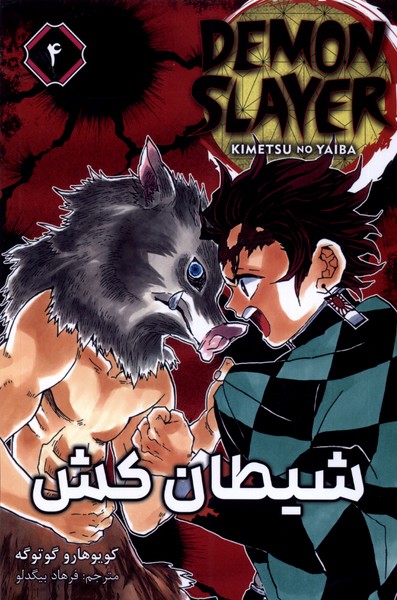 مانگا فارسی 4 DEMON SLAYER شیطان‌کش