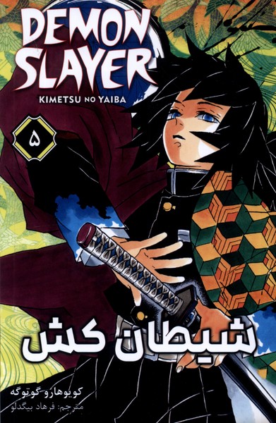 مانگا فارسی 5 DEMON SLAYER شیطان‌کش