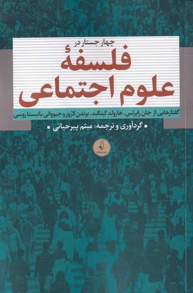 چهار جستار در فلسفه‌ی علوم اجتماعی