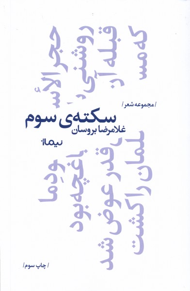 سکته‌ی سوم