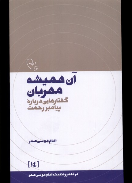 در قلمرو اندیشه 14 آن ‌همیشه‌ مهربان