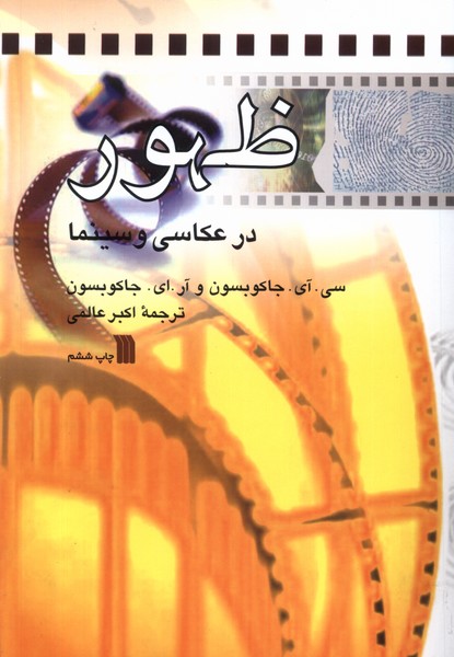 ظهور در عکاسی و سینما