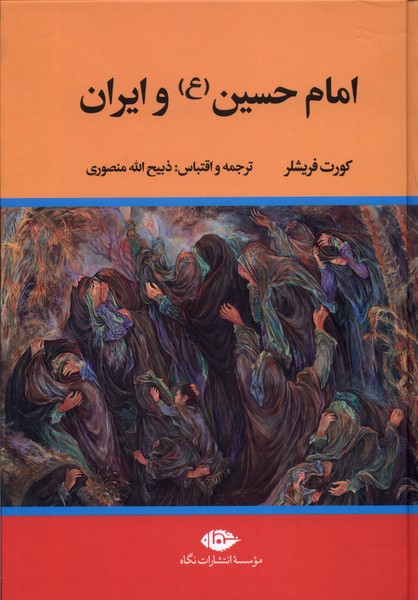 امام حسین و ایران