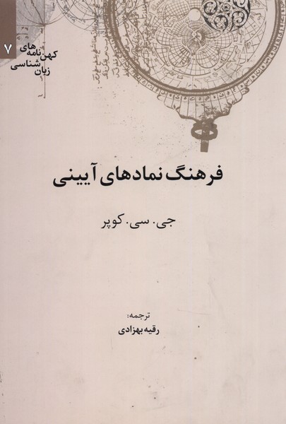 کهن نامه های زبان شناسی 7 فرهنگ ‌نمادهای آیینی