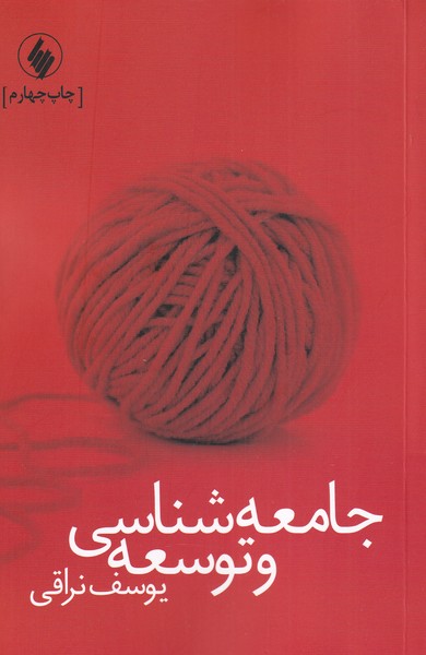 جامعه شناسی و توسعه