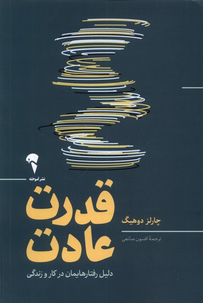 قدرت عادت دلیل‌ رفتار‌هایمان ‌در ‌کار ‌و ‌زندگی