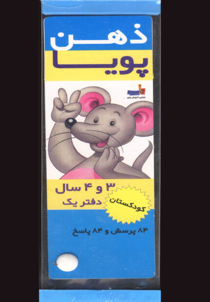 مجموعه ذهن پویا(3و4،کودکستان)