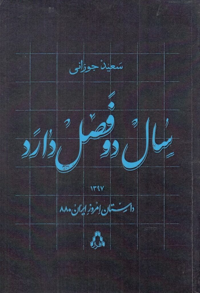 سال دو فصل دارد داستان‌ امروز‌ ایران