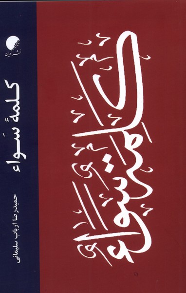 کلمه‌ی سواء