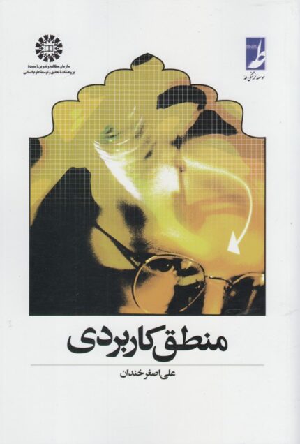 منطق کاربردی