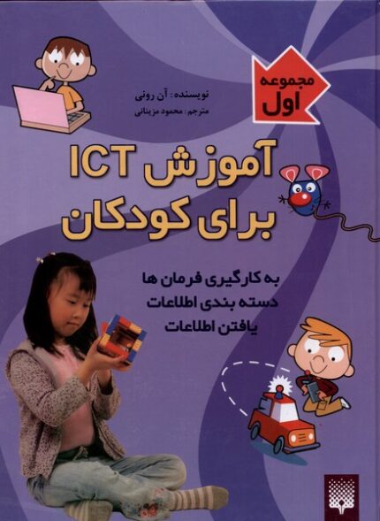 آموزش ICT برای کودکان مجموعه 1