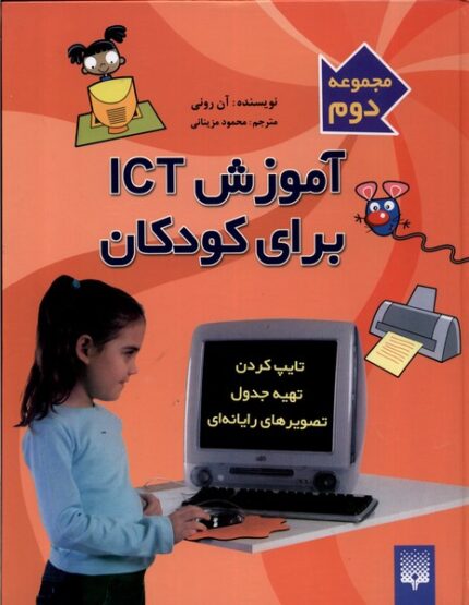 آموزش ICT برای کودکان مجموعه 2