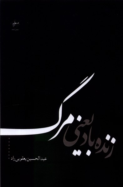 زنده باد یعنی مرگ