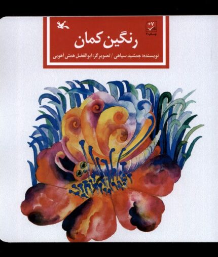 رنگین کمان