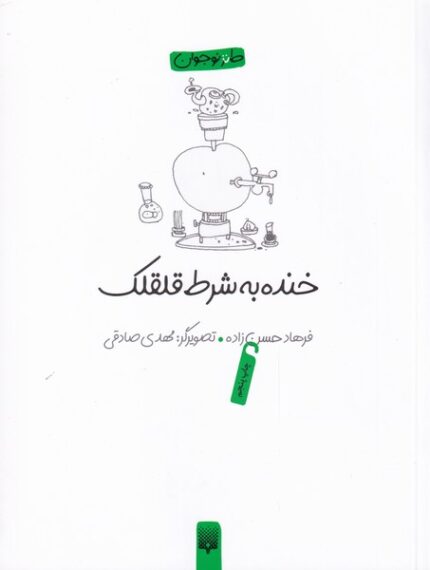 خنده به شرط قلقلک