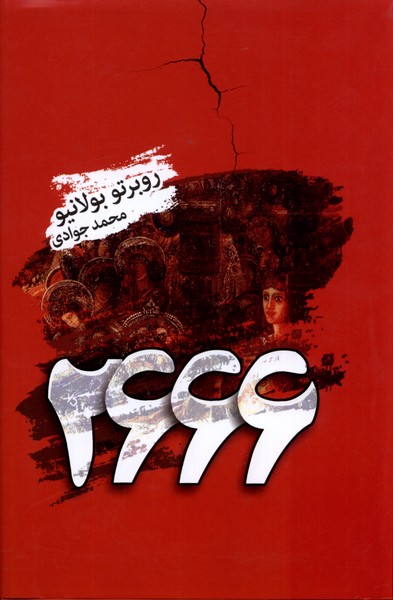 2666 روبرتو بولانیو