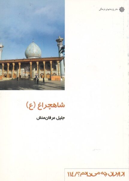 از ایران چه می دانم 114 شاهچراغ