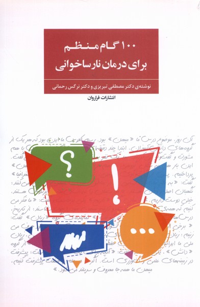 100 گام منظم برای درمان نارساخوانی