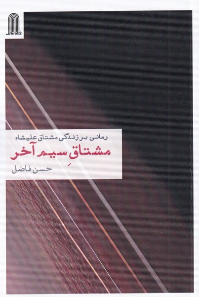 مشتاق سیم آخر رمانی ‌بر‌ زندگی‌ مشتاق علیشاه