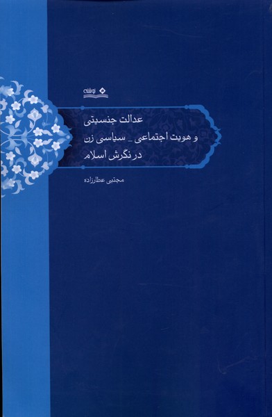 عدالت‌ جنسیتی ‌و هویت‌ اجتماعی ‌سیاسی‌ زن در نگرش اسلام