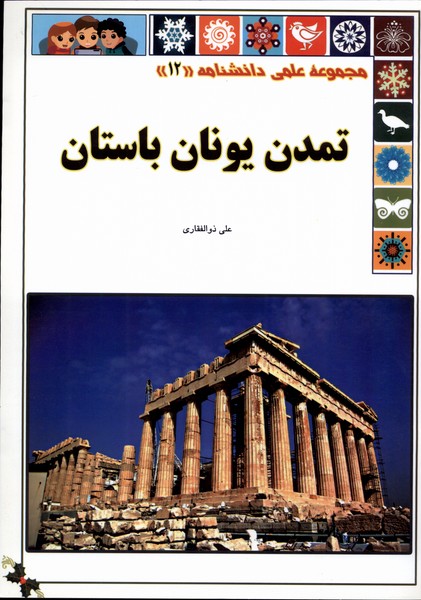 علمی‌دانشنامه 12 تمدن ‌یونان‌ باستان