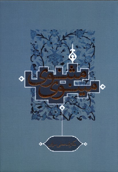 مثنوی مینوی