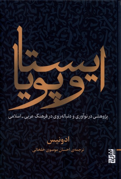 ایستا و پویا پژوهشی در نوآوری و دنباله‌روی در فرهنگ عربی اسلامی