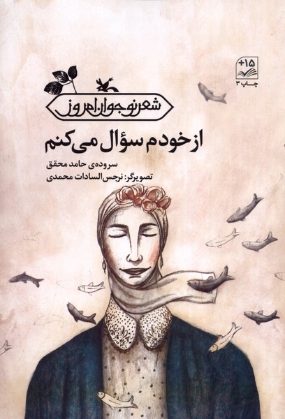 از خودم سوال می‌کنم