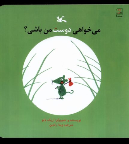 می‌خواهی دوست من باشی