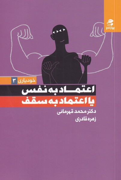 خودیاری 3 اعتماد به نفس یا اعتماد ‌به‌ سقف