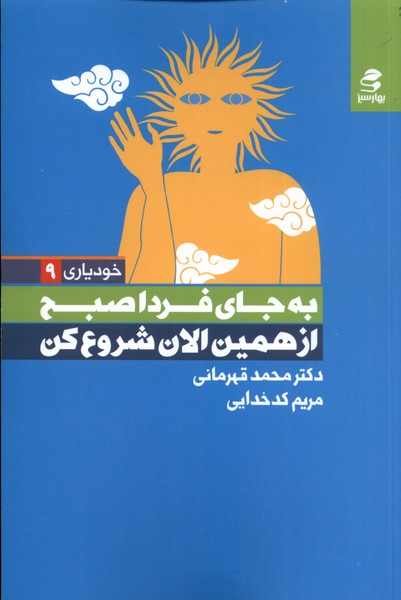 خودیاری 5 به‌ جای ‌فردا‌ صبح‌ از‌ همین‌ الان