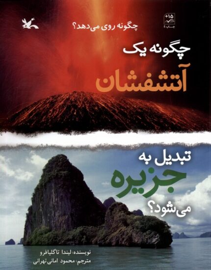 چگونه‌ یک‌ آتشفشان ‌تبدیل ‌به ‌جزیره ‌می‌شود